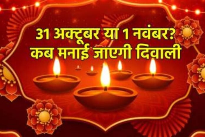 Diwali 2024 date: When is Diwali, remove confusion regarding the date of 31st October or 1st November
