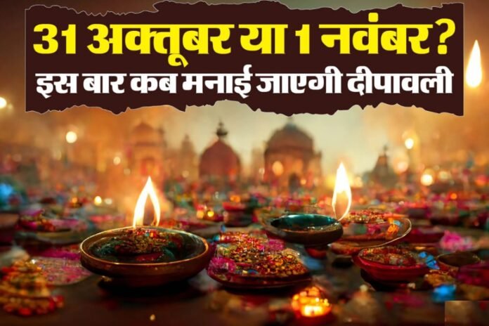 Know the right date to celebrate Diwali...31st October or 1st November?
